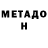 Метадон VHQ Ashton Huntoon